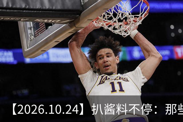 【2026.10.24】扒酱料不停：那些你不知道的八卦一二三