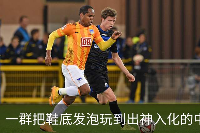 一群把鞋底发泡玩到出神入化的中国代工厂惊呆耐克总部。