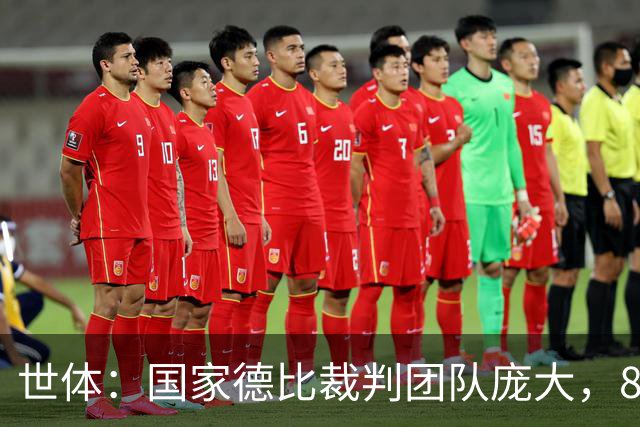 世体：国家德比裁判团队庞大，8人协助穆努埃拉执法
