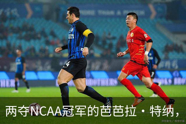 两夺NCAA冠军的芭芭拉·特纳，将首次出任主教练