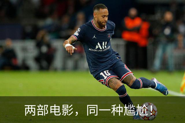 两部电影，同一种尴尬！