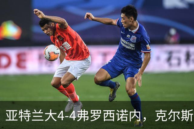 亚特兰大4-4弗罗西诺内，克尔斯托维奇2射1传，埃德松失误+点射