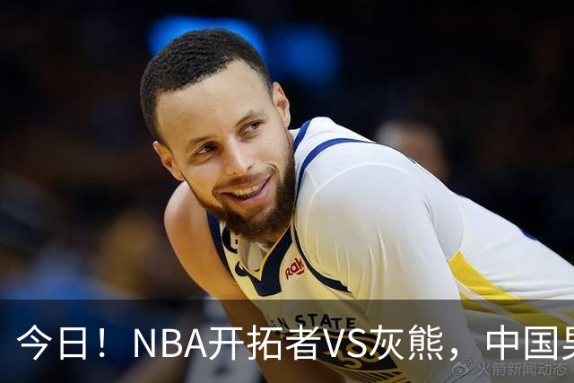今日！NBA开拓者VS灰熊，中国男篮国手杨瀚森有望出战，CCTV5不转，3大平台直播