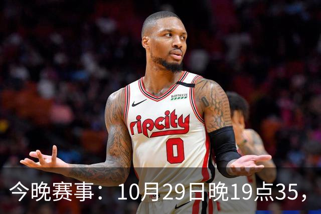 今晚赛事：10月29日晚19点35，CBA5场对决，广东主场迎战江苏！