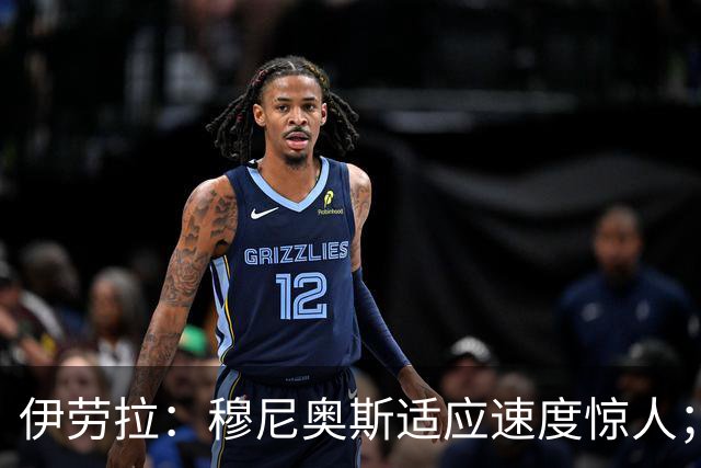 伊劳拉：穆尼奥斯适应速度惊人；阿劳霍的贡献无可挑剔