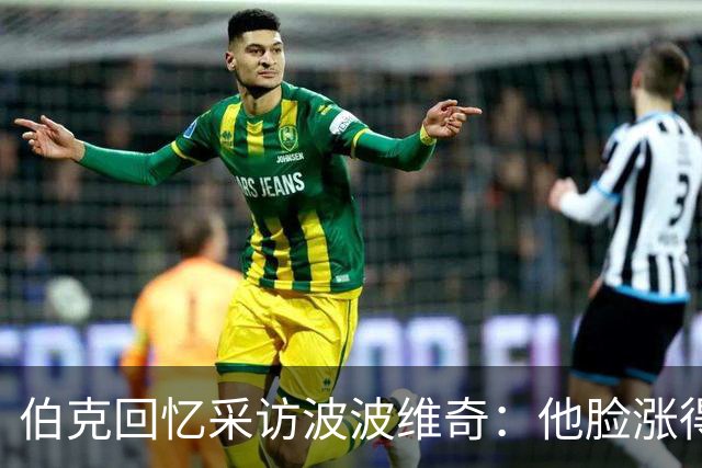 伯克回忆采访波波维奇：他脸涨得通红，那段画面最终没播