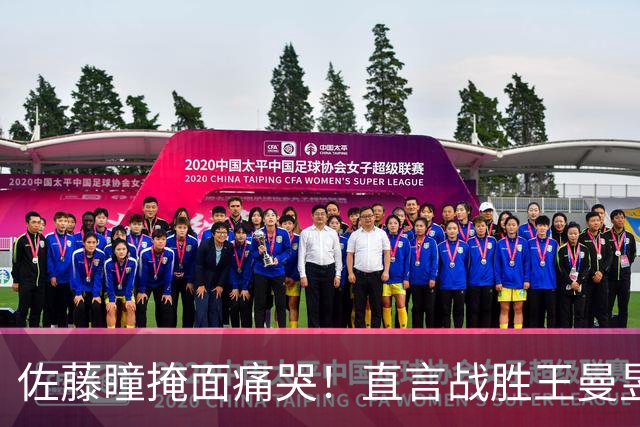 佐藤瞳掩面痛哭！直言战胜王曼昱夺冠，透露战胜陈幸同原因