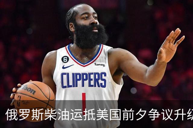 俄罗斯柴油运抵美国前夕争议升级：州政府拟阻拦，买家仍不敢接手