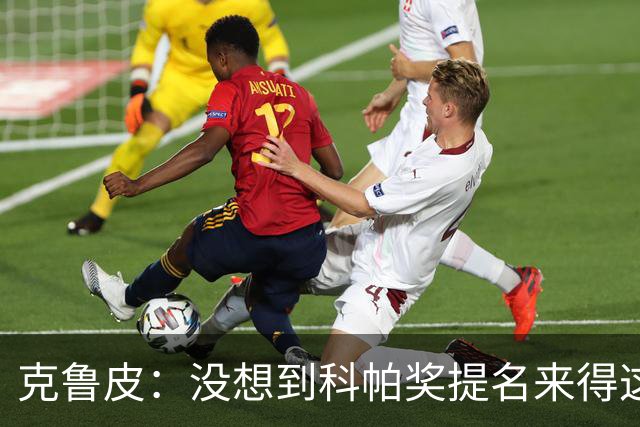 克鲁皮：没想到科帕奖提名来得这么快，但这也是我的目标