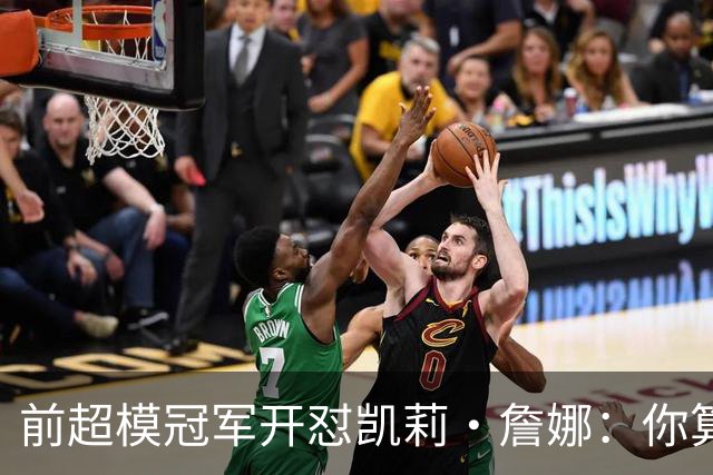 前超模冠军开怼凯莉·詹娜：你算什么模特，凭啥穿5000万胸衣