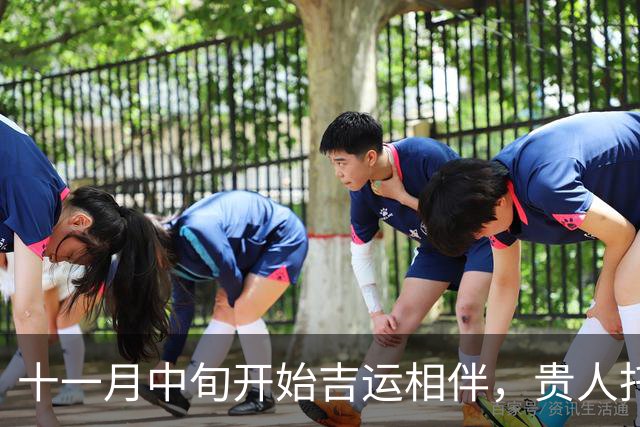 十一月中旬开始吉运相伴，贵人托举，赚钱路子越来越宽的三大生肖！