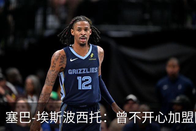 塞巴-埃斯波西托：曾不开心加盟国米，我的优点是无所畏惧