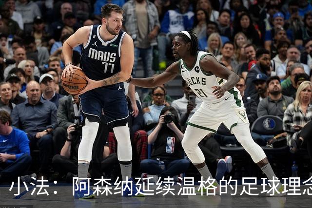 小法：阿森纳延续温格的足球理念；切尔西正塑造鲜明风格