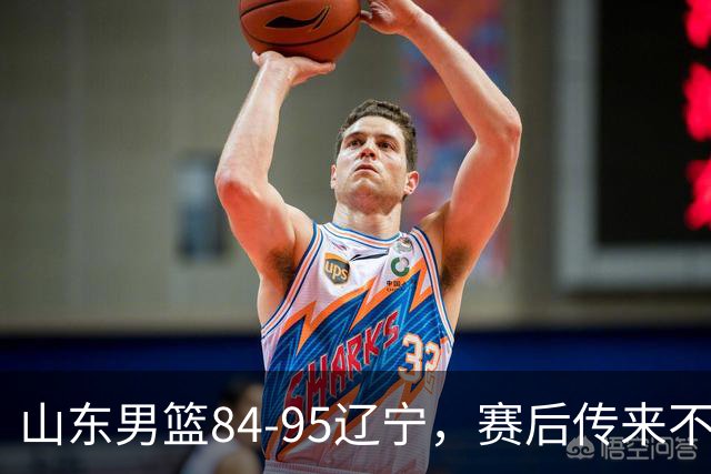 山东男篮84-95辽宁，赛后传来不可思议事实，邱彪教练一针见血