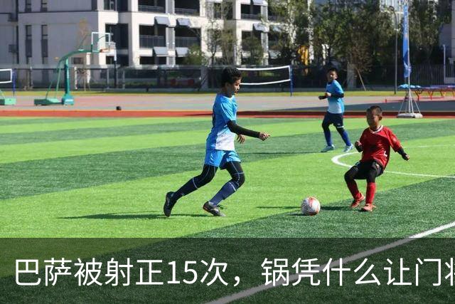 巴萨被射正15次，锅凭什么让门将背？