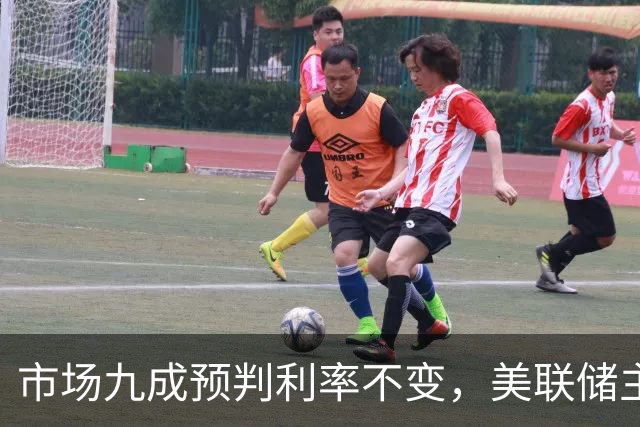 市场九成预判利率不变，美联储主席沃什或突发加息打破所有人预期
