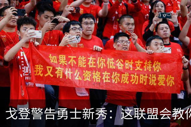 戈登警告勇士新秀：这联盟会教你做人