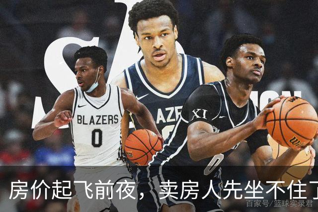 房价起飞前夜，卖房人先坐不住了