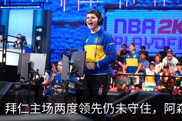 拜仁主场两度领先仍未守住，阿森纳两度扳平带走2-2。