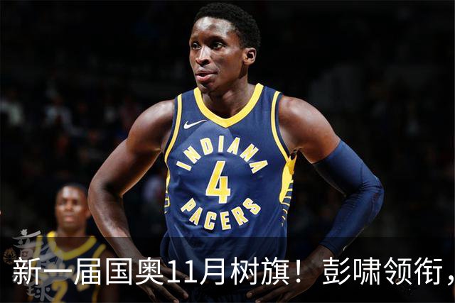 新一届国奥11月树旗！彭啸领衔，最强11人浮现，安东尼奥的“预谋”终于要摊牌了