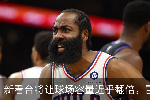 新看台将让球场容量近乎翻倍，雷克瑟姆借英超体验冲进大时代