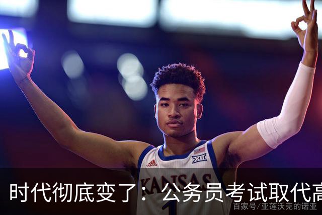 时代彻底变了：公务员考试取代高考，成为当代真正的“国家科举”