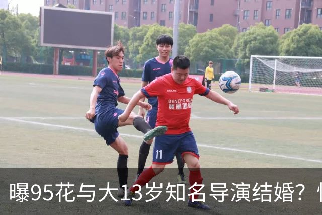 曝95花与大13岁知名导演结婚？怀孕传闻引关注，粉丝反应不一