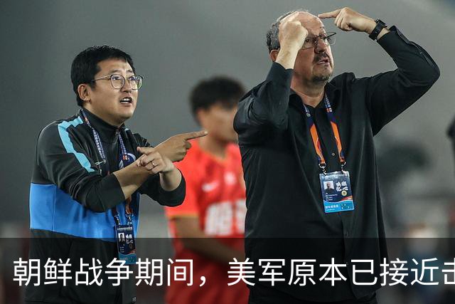 朝鲜战争期间，美军原本已接近击败中国，却碰上了中国决死的师长
