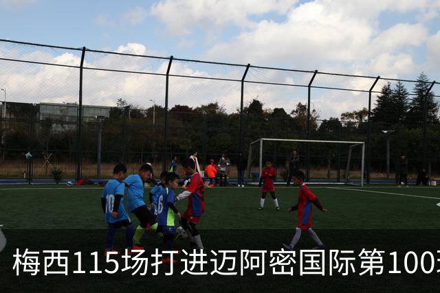 梅西115场打进迈阿密国际第100球：去美国踢球真的是“养老”吗？