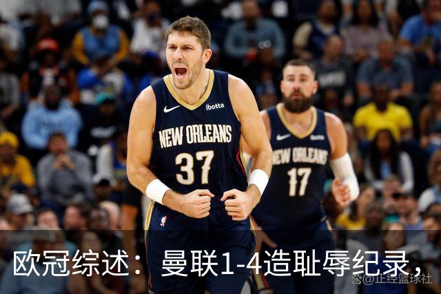 欧冠综述：曼联1-4造耻辱纪录，阿森纳绝平拜仁，皇马大胜宣战巴萨
