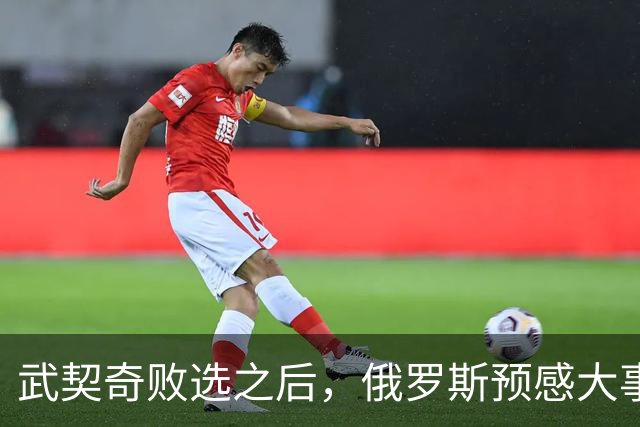 武契奇败选之后，俄罗斯预感大事不妙，赶忙第一时间采取行动