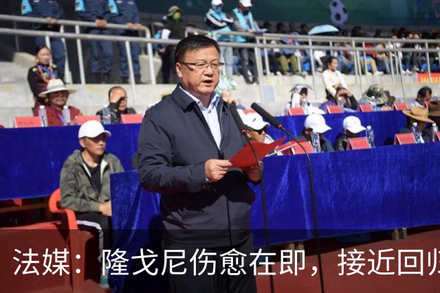 法媒：隆戈尼伤愈在即，接近回归巴黎合练