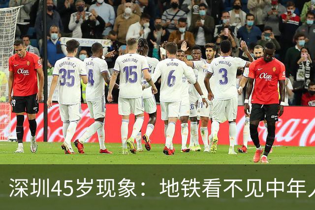 深圳45岁现象：地铁看不见中年人，不代表他们消失了