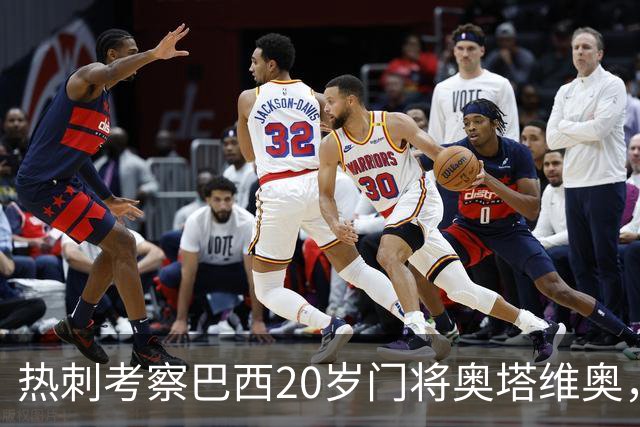 热刺考察巴西20岁门将奥塔维奥，解约金1亿欧元