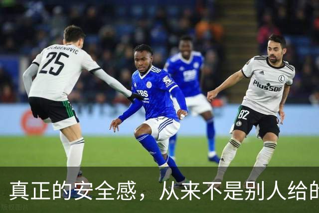 真正的安全感，从来不是别人给的
