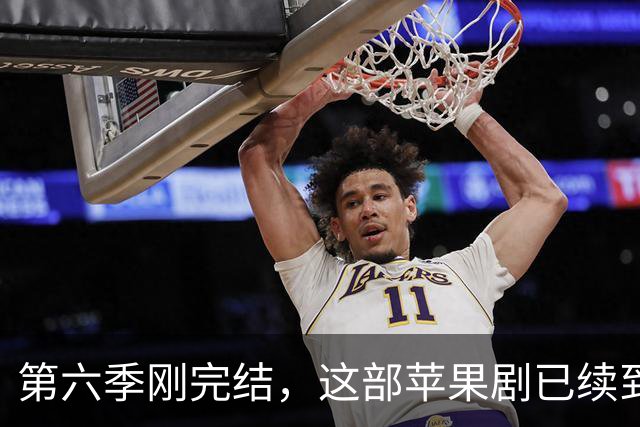 第六季刚完结，这部苹果剧已续到第八季并开拍