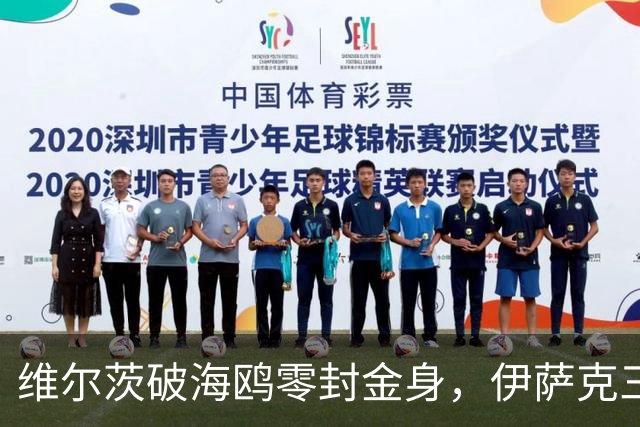维尔茨破海鸥零封金身，伊萨克三连斩，利物浦2-0复仇布莱顿