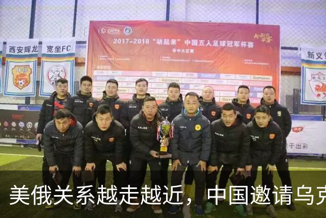 美俄关系越走越近，中国邀请乌克兰外长访华，都在谋划战后格局？