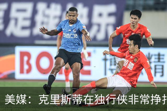 美媒：克里斯蒂在独行侠非常挣扎，湖人应该逢低买回