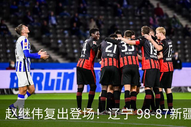 赵继伟复出登场！辽宁 98-87新疆四战全胜 库珀 27+5+11 主导全场