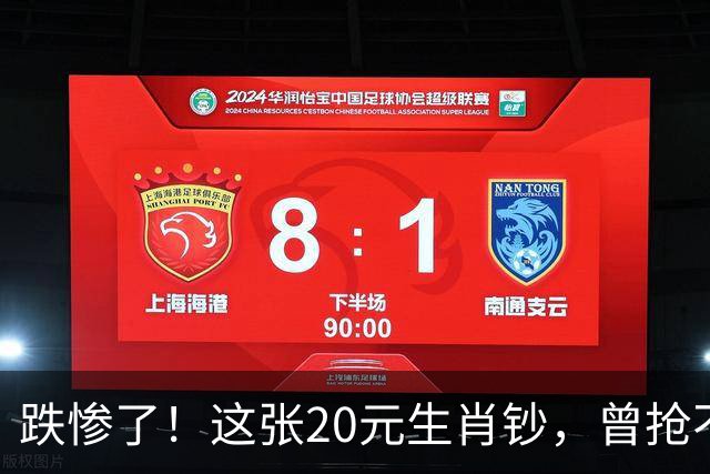 跌惨了！这张20元生肖钞，曾抢不到！如今面值了！
