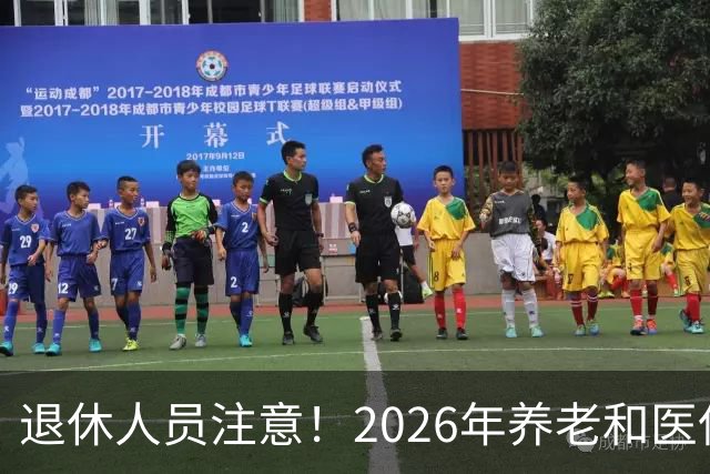 退休人员注意！2026年养老和医保，两涨两不涨，看看你能涨钱吗？