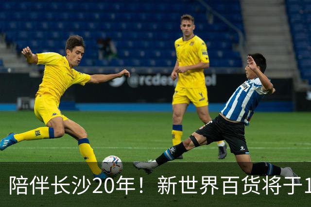 陪伴长沙20年！新世界百货将于11月11日撤场，明确了会员卡、积分及预付卡相关售后安排