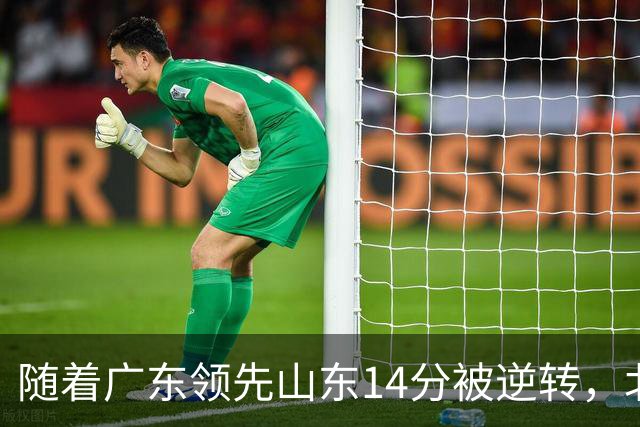 随着广东领先山东14分被逆转，北控12分轻取新疆，福建9分战胜青岛，广东男篮主帅进入离队倒计时