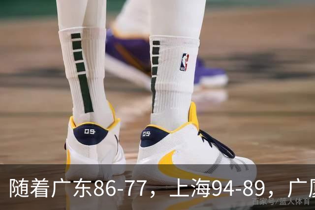 随着广东86-77，上海94-89，广厦81-82吉林，CBA最新积分榜出炉！