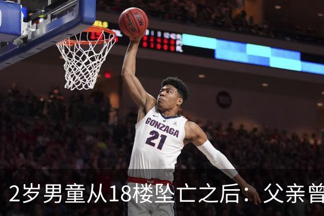 2岁男童从18楼坠亡之后：父亲曾在殡仪馆下跪，母亲的怀疑与濒临破碎的婚姻｜红星深度