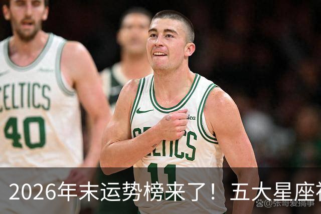 2026年末运势榜来了！五大星座被点名，事业生活双开挂