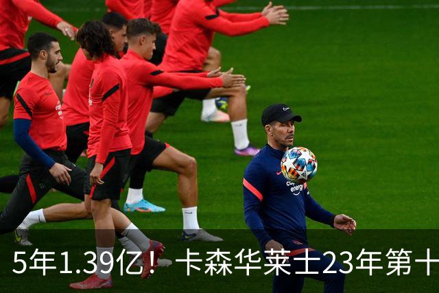 5年1.39亿！卡森华莱士23年第十顺位被选中，排在他之前9人表现如何？