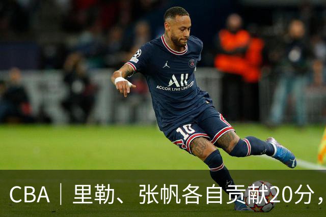CBA｜里勒、张帆各自贡献20分，北控迎来赛季第二次连胜