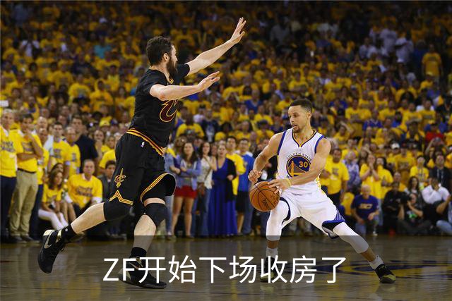 ZF开始下场收房了